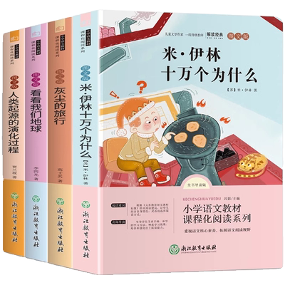 十万个为什么四年级下册苏联米伊林阅读课外书必读小学版灰尘的旅行看看我们的地球人类起源的演化过程快乐读书吧下故事民间寓言