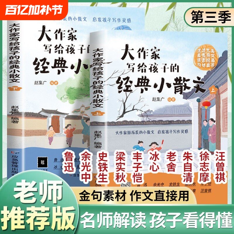 【2026 New Edition】Authentic Third Season of Little Essays Written by Great Writers for Children (Volumes 1 and 2) by Lao She, Lu Xun, Ba Jin, Ye Shengtao, Illustrated Edition, Volumes 1 and 2, Recommended Classic Chinese Literature for Elementary School Students, Beautifully Recited, Authentic Books