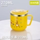 【Ребенок 270 мл】 304 водяной чашки-кандидата желтый