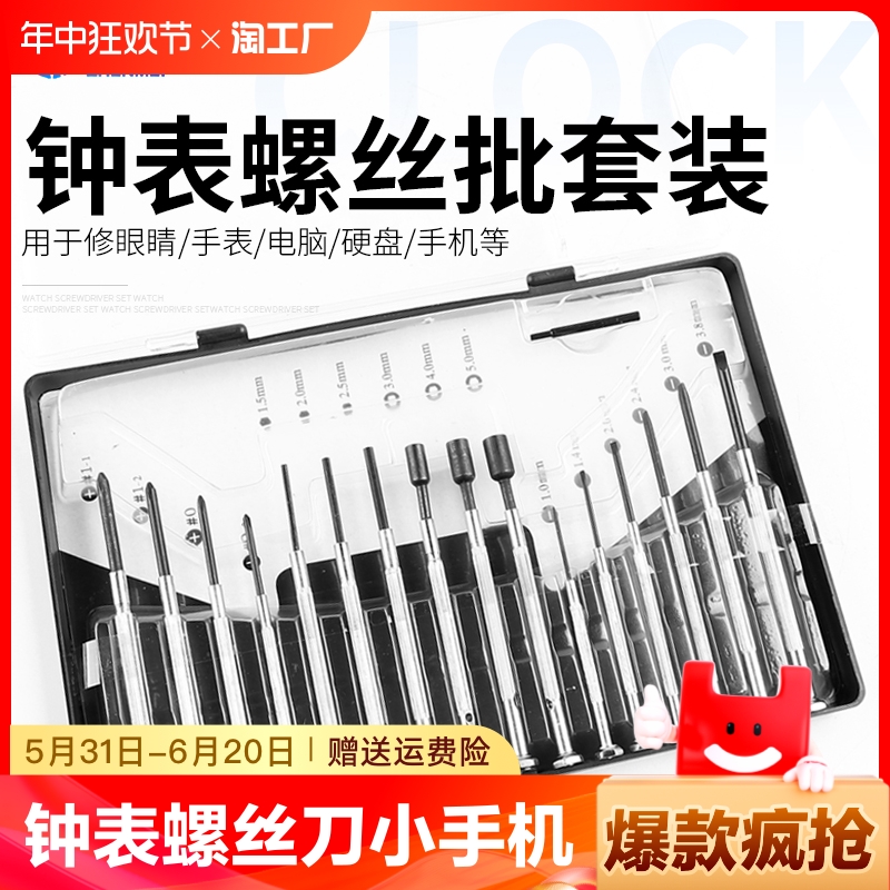 <!--手表螺丝刀小手机拆机工具迷你小型钟表眼镜起子套装家用十字修表-->