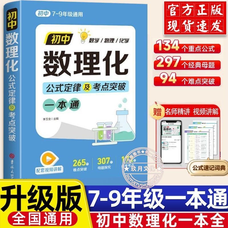 Comprehensive Formula and Theorem Guide for Junior High School Mathematics, Physics, and Chemistry: Complete Explanations of Knowledge for the High School Entrance Exam, Basic Knowledge Points for Grades 7, 8, and 9, Summary of Key Points, Quick Reference Card Dictionary, Knowledge Points, and Summary of Laws for High School Comprehensive Formula and Theorem Guide for Junior High School Mathematics, Physics, and Chemistry: Complete Explanations of Knowledge for the High School Entrance Exam, Basic Knowledge Points for Grades 7, 8, and 9, Summary of Key Points, Quick Reference Card Dictionary, Knowledge Points, and Summary of Laws for High School