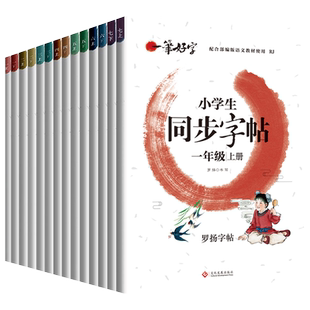 描红本一年级二年级三年级小学生字帖练字帖上册下册天天练语文生字同步人教版专用练习写字硬笔书法练字本贴儿童楷书汉字常用新版