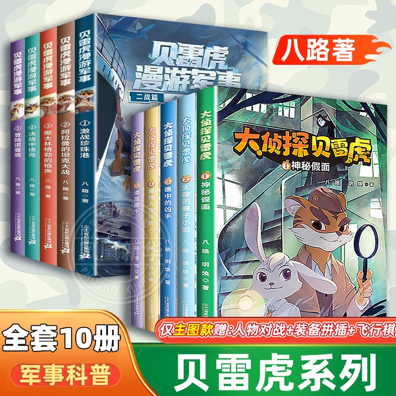 Beret Tiger's Military Adventures + the Complete Series of Detective Beret Tiger, 10 Volumes, Children's Military Literature, Young Soldier School Sequel, Campus Storybook, Extracurricular Reading Books for Elementary School Students in Fourth and Fifth Grade, Special Forces Learning Books