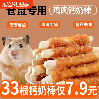仓鼠零食磨牙棒专用粮食鸡肉钙奶棒耐咬金丝熊用品大全奖励训练