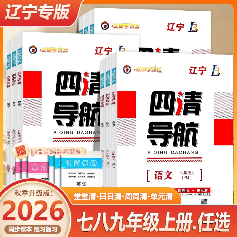 [Liaoning Special Edition] 2026 Autumn Four Clear Guidebooks for Grades 7, 8, and 9, Volume 1 - Chinese, Mathematics, English, Physics, Chemistry - People's Education Edition