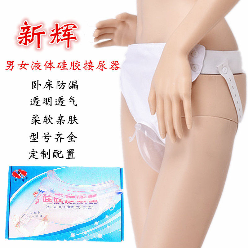 Xinhui brand high-grade liquid silicone urine catcher male and female elderly bed incontinence patient care products