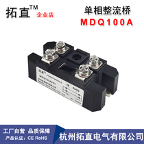 单相整流桥100A MDQ100A 12V 24V 36V 48V 60V 220V 1000V 1600V