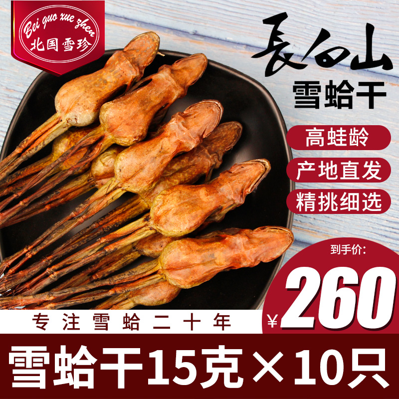Northern Snow Zhen Snow Clam Dried Whole 15g *10 Northeast Changbai Mountain Large Toad Dried Forest Frog Snow Clam Oil