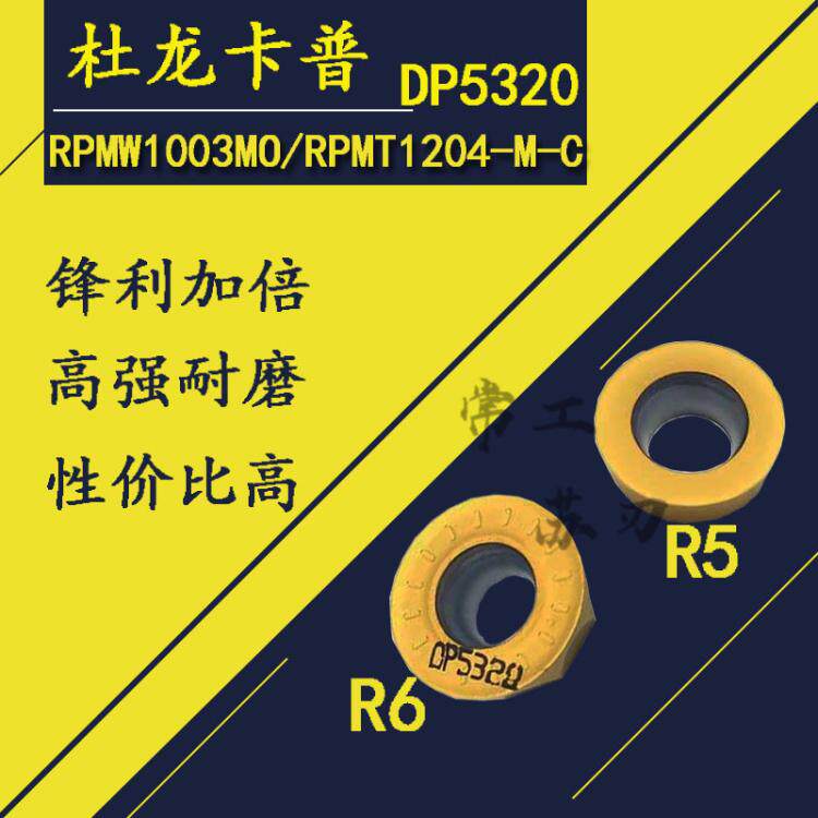 数控铣刀片 RPMT1204-M-C DP5320 R6 圆刀粒