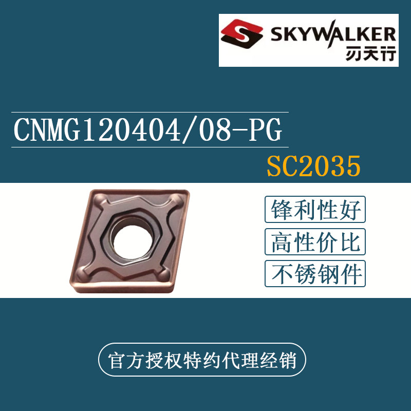 刃天行SKYWALKER 菱形数控刀片CNMG120408-PG SC2035不锈钢专用