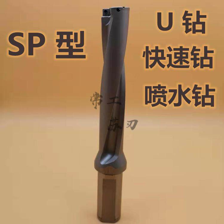 u钻喷水钻快速钻头刀柄U钻SP 2倍2D系列u钻刀杆u钻刀片