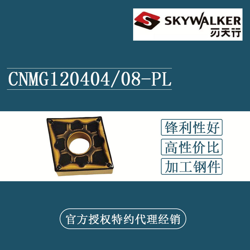刃天行SKYWALKER 菱形数控刀片CNMG120408-PL SC4025 SC4010钢件