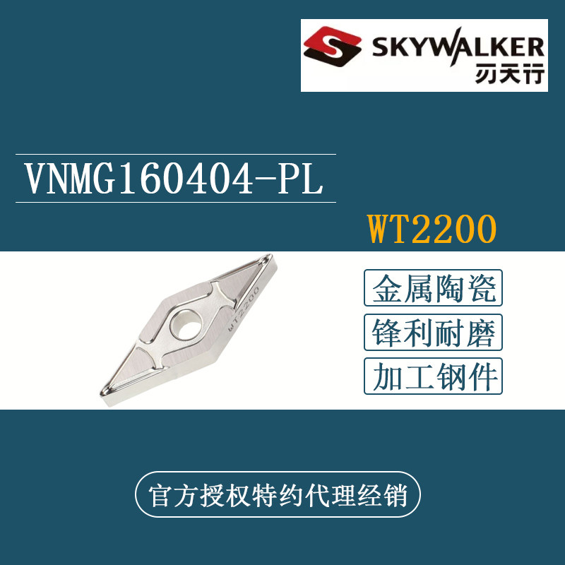 刃天行SKYWALKER 金属陶瓷数控刀片VNMG160404-PL WT2200