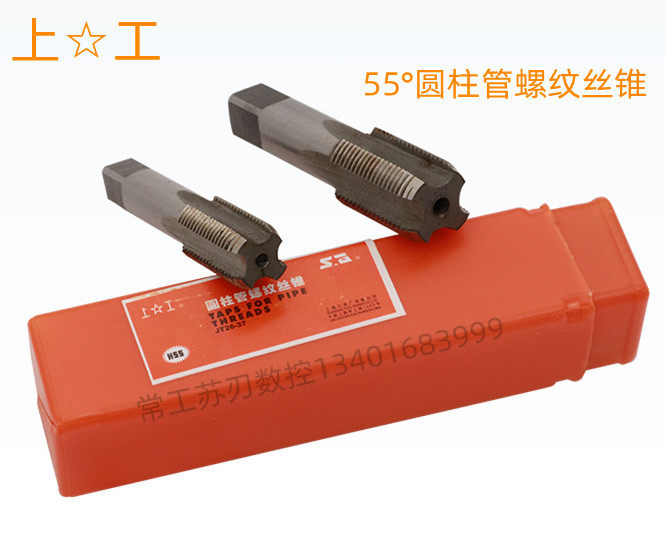 上工圆柱管螺纹丝锥55&deg;G1/8 1/4 3/4 5/8 3/8 7/8 1 1/4 2D丝攻