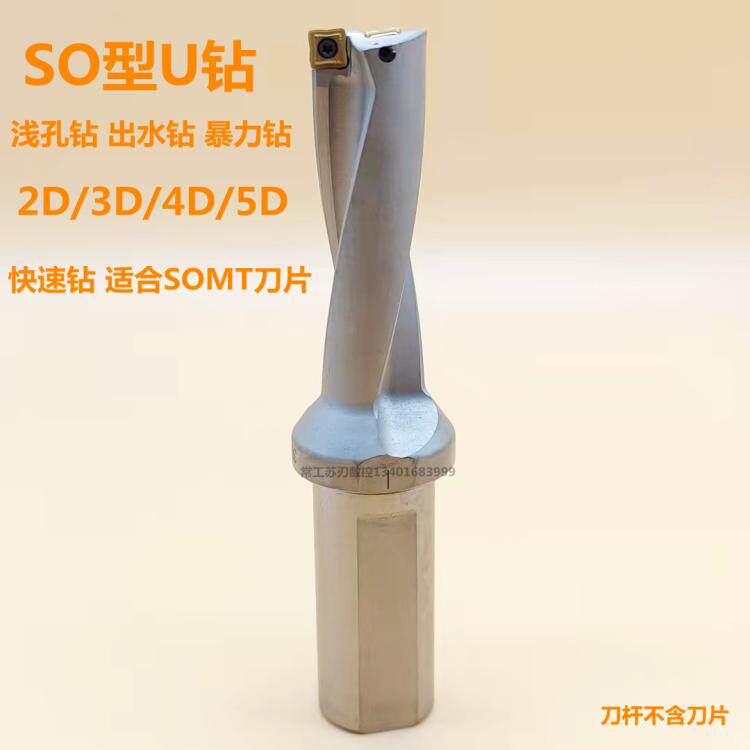 U钻快速钻暴力钻喷水钻数控钻头SO型桃型刀片小径U钻 2D 3D 4D 5D