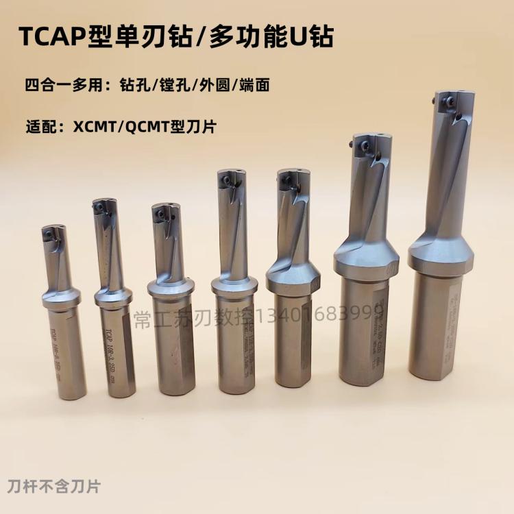 单刃U钻 TCAP钻镗一体刀杆快速钻头QCMT/XCMT小径多功能U钻喷水钻
