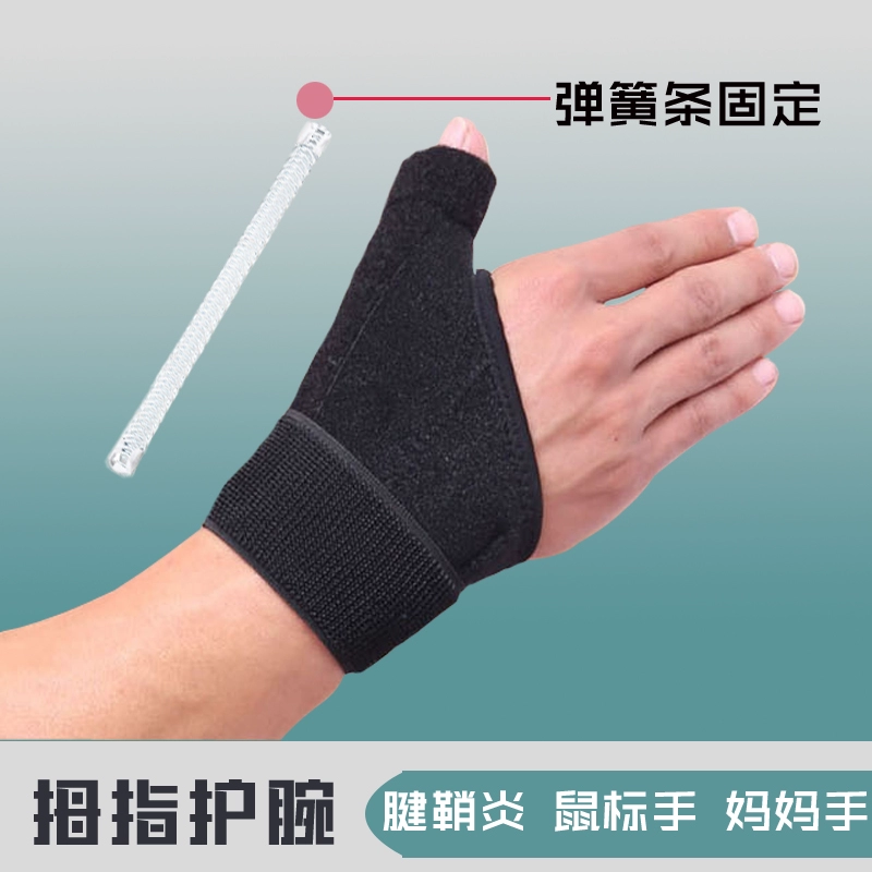 Tendon vỏ bọc cổ tay mẹ tay chuột tay nam và nữ y tế lớp cố định thể thao bảo vệ thiết bị cổ tay bong gân gãy ngón tay cái - Dụng cụ thể thao