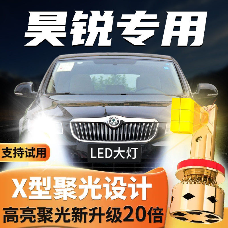 09-10-12-13 models of Skoda Hao's sharp led front headlamps Far light near light retrofit intense light ultra-bright car bulbs-Taobao