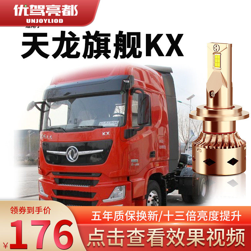 Dongfeng Tianlong flagship KX living room light led near-beam high-beam far-near integrated car light modified 24V truck super bright light bulb