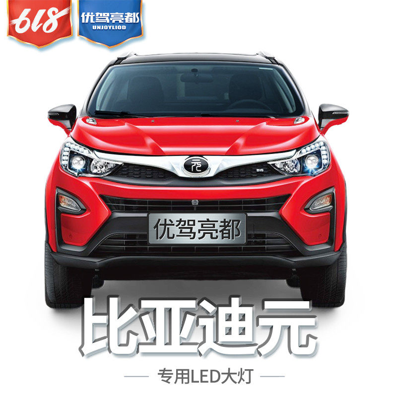 16-18 BYD yuan LED headlights modified with super bright and strong concentrating high beam near-beam fog lamp EV360 new energy