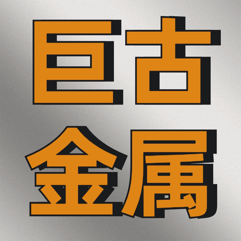 巨古金属