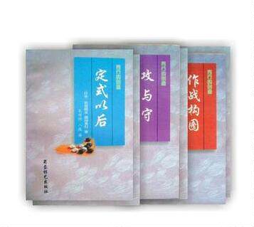 秀行的创造全六册定式以后攻与守等书籍 日 藤泽秀行蜀蓉棋