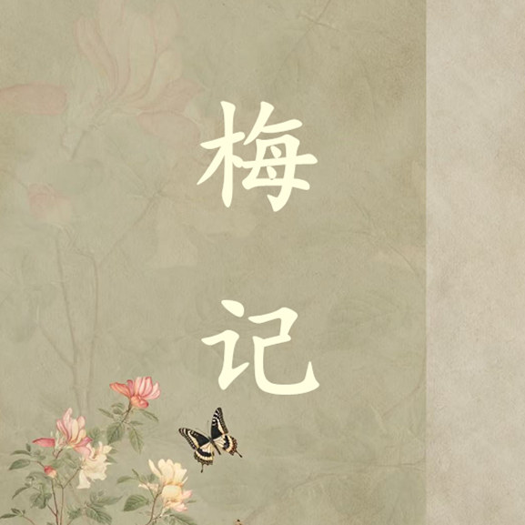 梅记旗袍