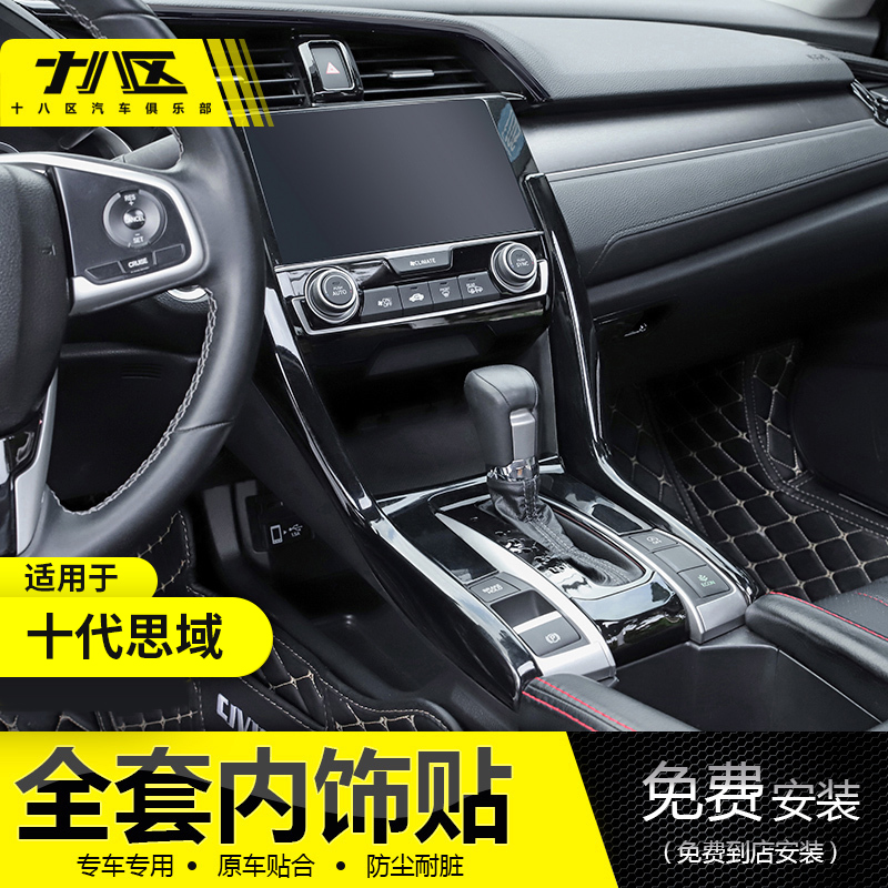 Suitable for tenth generation Civic interior hatchback piano black steering wheel sticker center console armrest gear box carbon fiber pattern