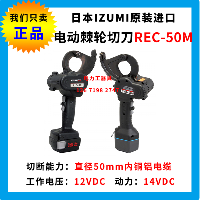 Japan's IZUMI Quanjing original imported electric ratchet scissors REC50M rechargeable ratchet cutter accessories battery