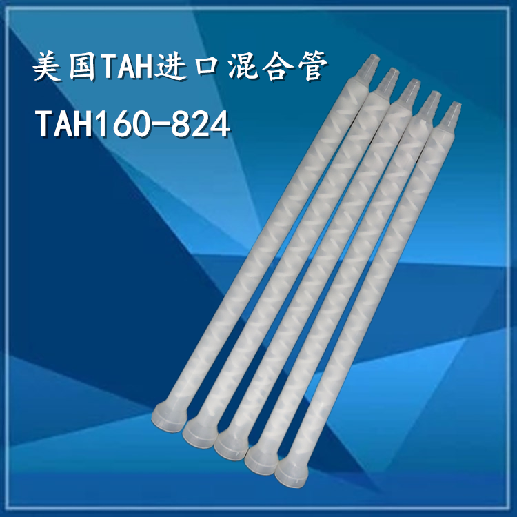 TAH160-824 original imported US EFD TAH static mixing tube mixed rubber tube point rubber tube 7700904