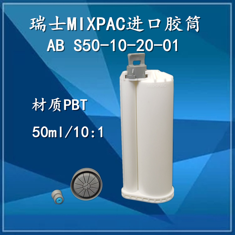 AB S50-10-20-01 imports Switzerland SULZER MIXPAC Double group of glues 50ml 10: 1