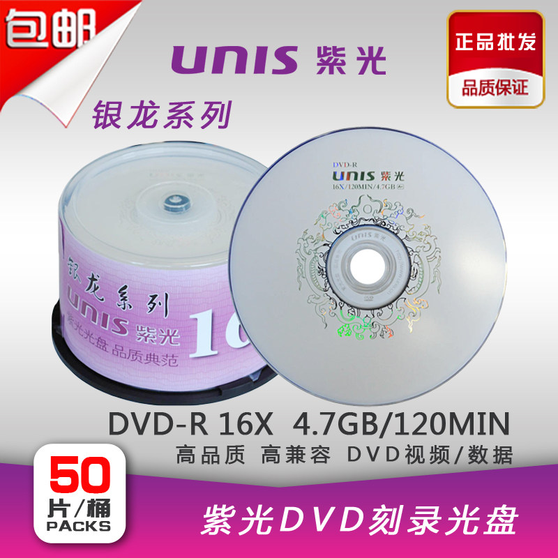 Ziguang Yinlong Series A Grade 16X DVD-R High Quality Burning Disc 4 7G 50P Barrel Blank Disc