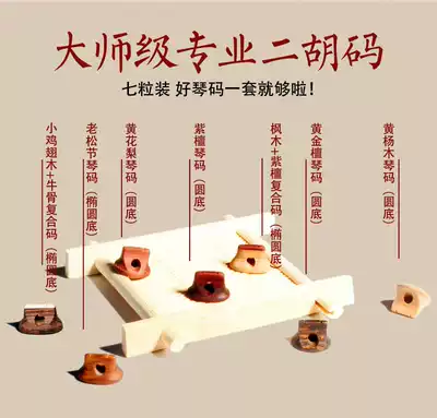 Professional erhu Qin code high-grade professional performance code chicken wing Wood old pine festival erhu code set full piano code