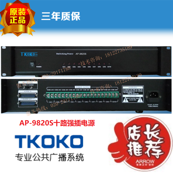 T-KOKOPA Tenggao AP-9820S ten-way plug-in power supply T-KOKO public broadcasting plug-in power supply