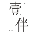 壹伴 YBAN