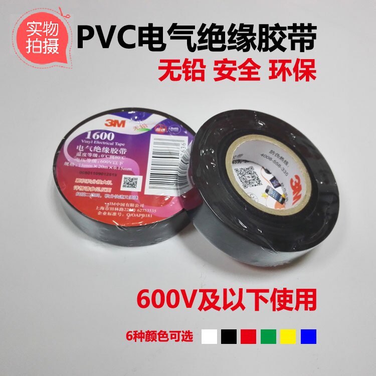 3m electrical insulating tape lead-free electrical tape 1500 electrical insulation 1600 lead-free waterproof flame retardant PVC