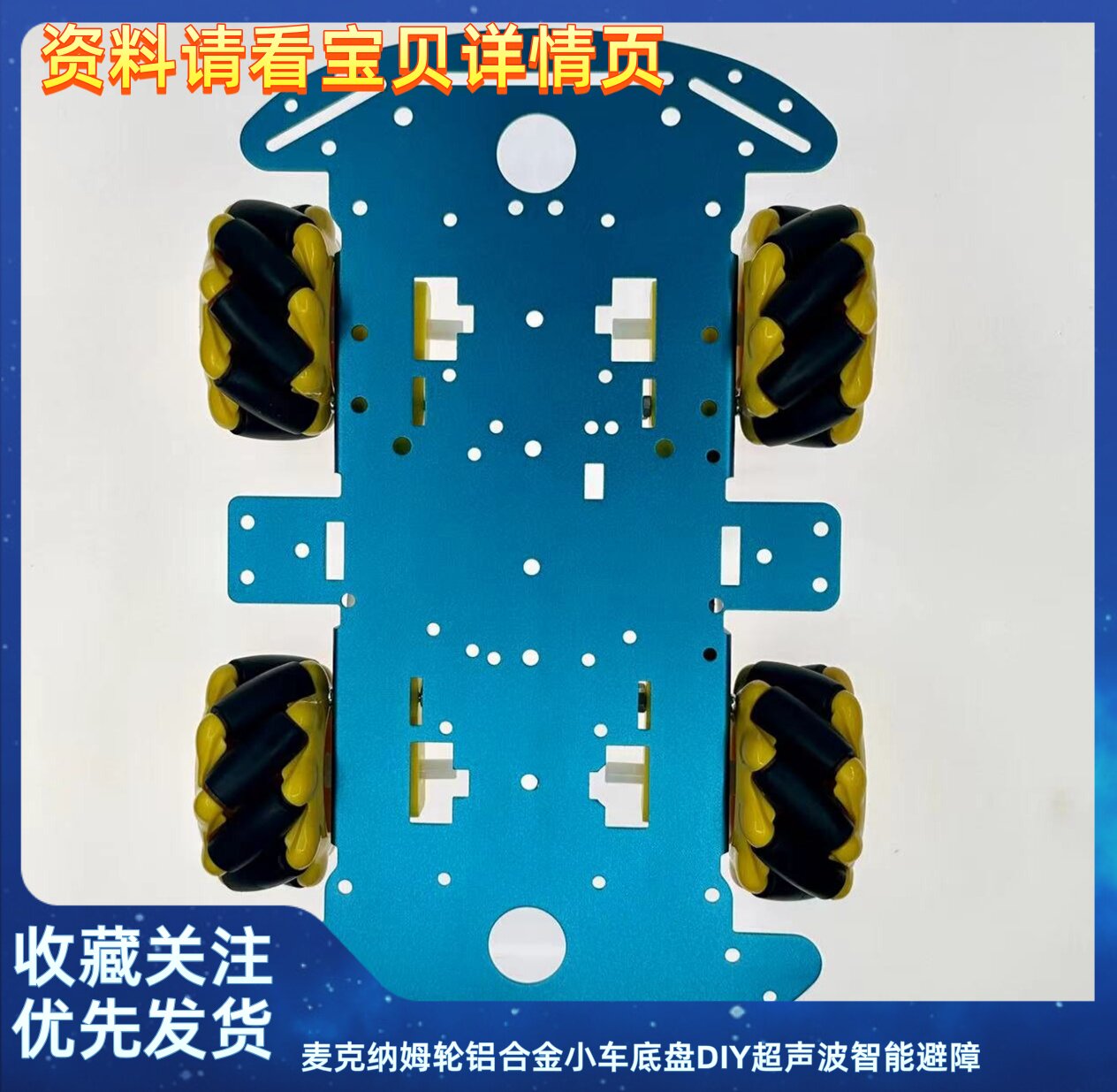 铝合金麦克纳姆轮小车底盘智能避障超声波四驱车绝缘设计