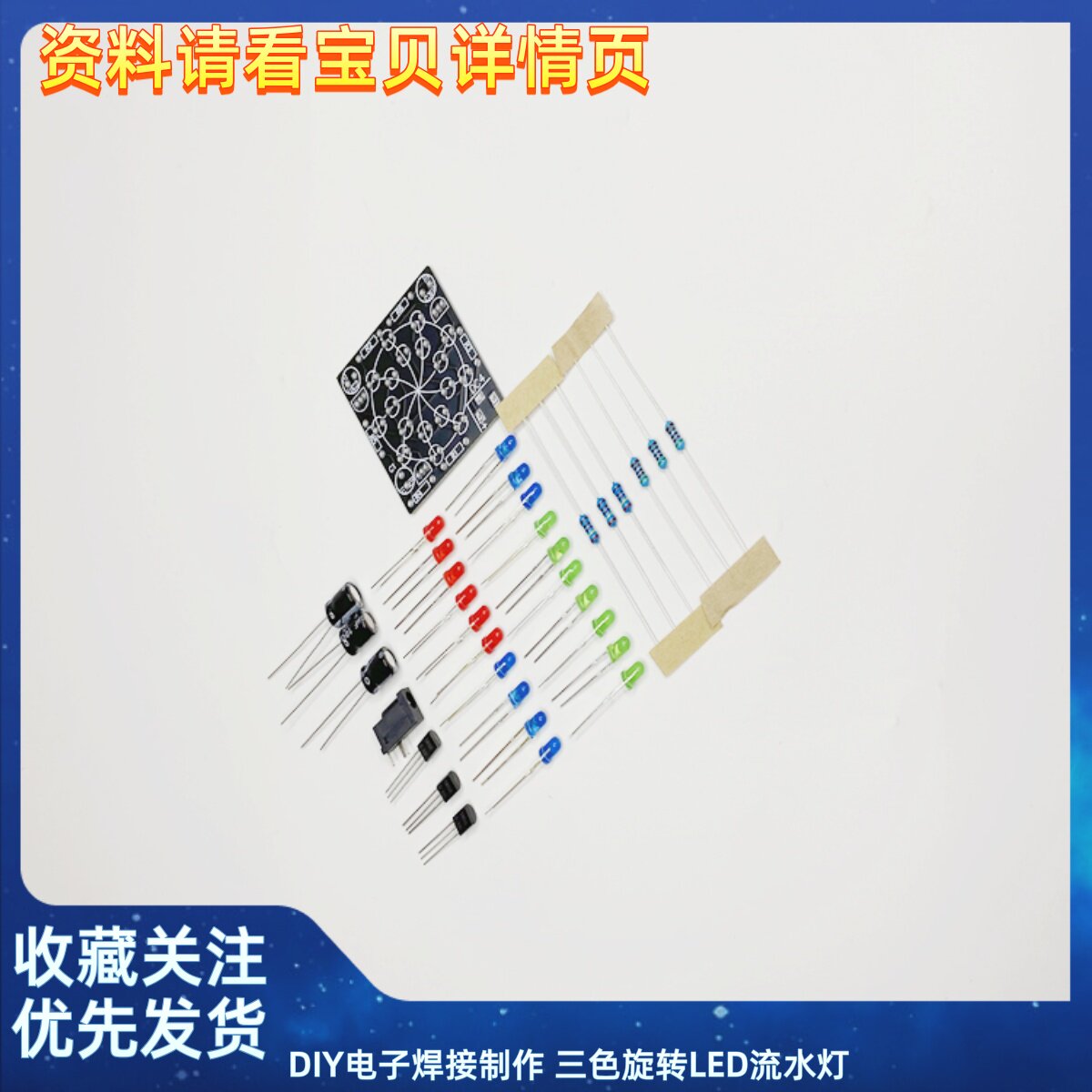 DIY电子焊接制作 三色旋转LED流水灯 diy手工亲子电子套件 实训