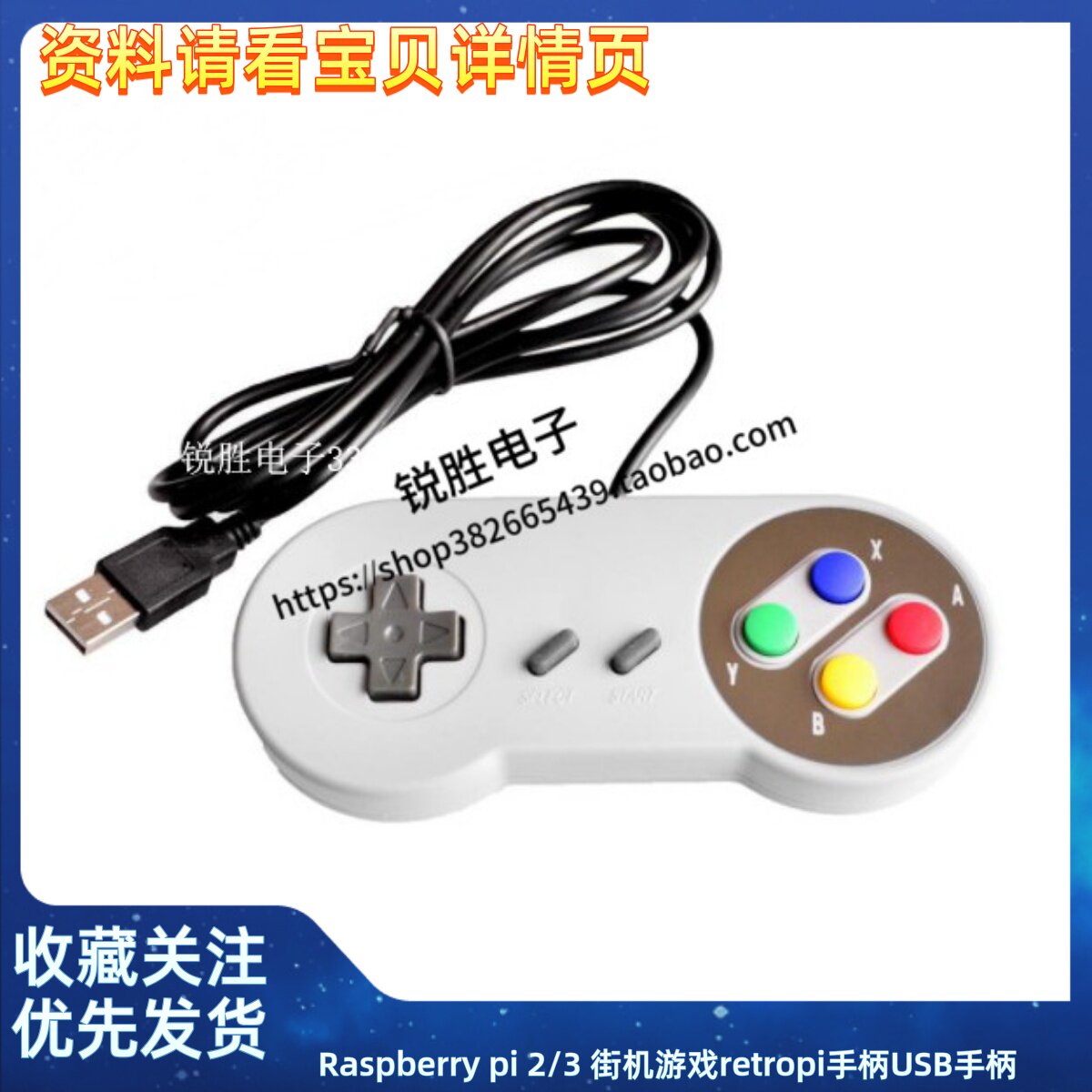 Raspberry pi 2/3 街机游戏retropi手柄USB手柄 SNES手柄