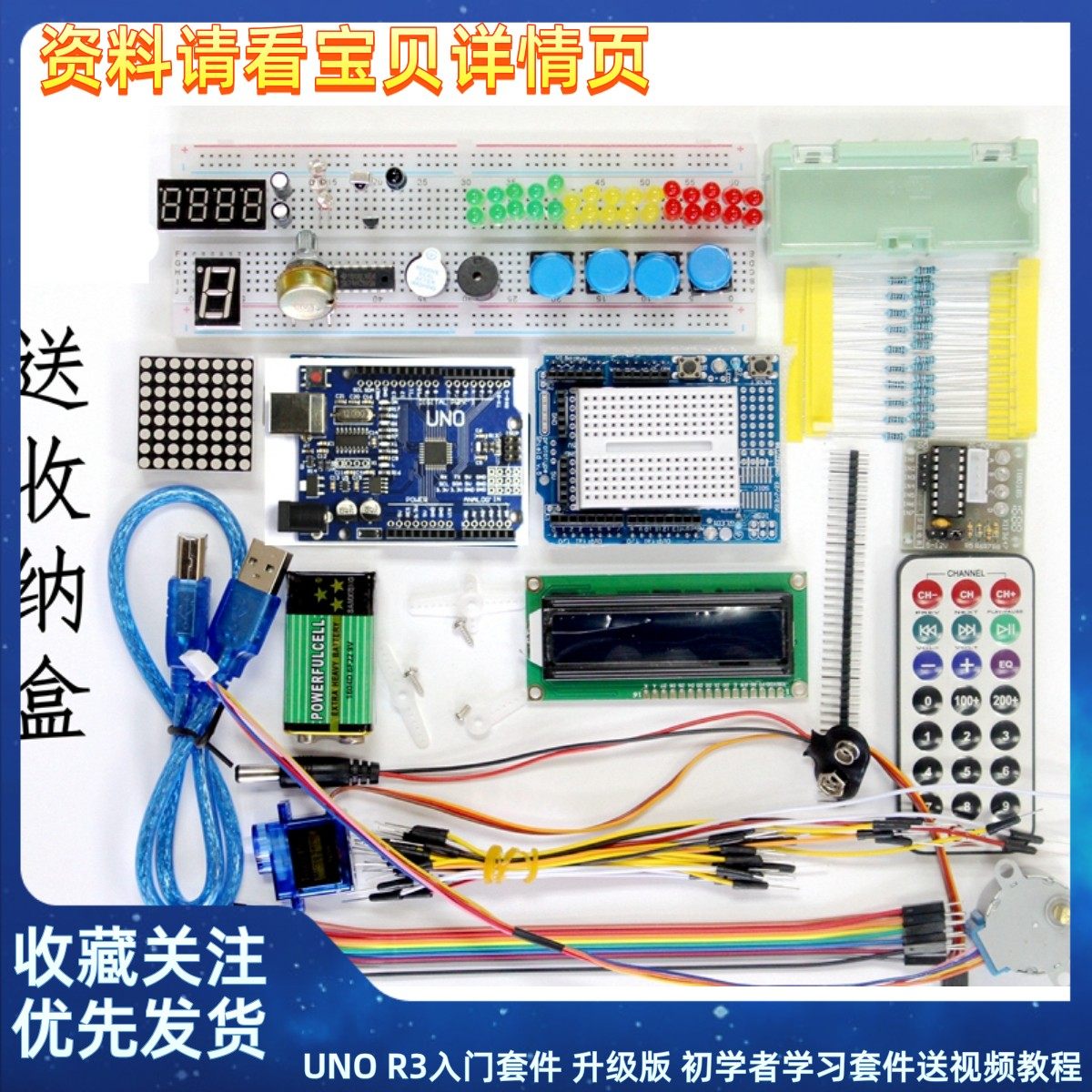 UNO R3入门套件 升级版 初学者学习套件送视频教程