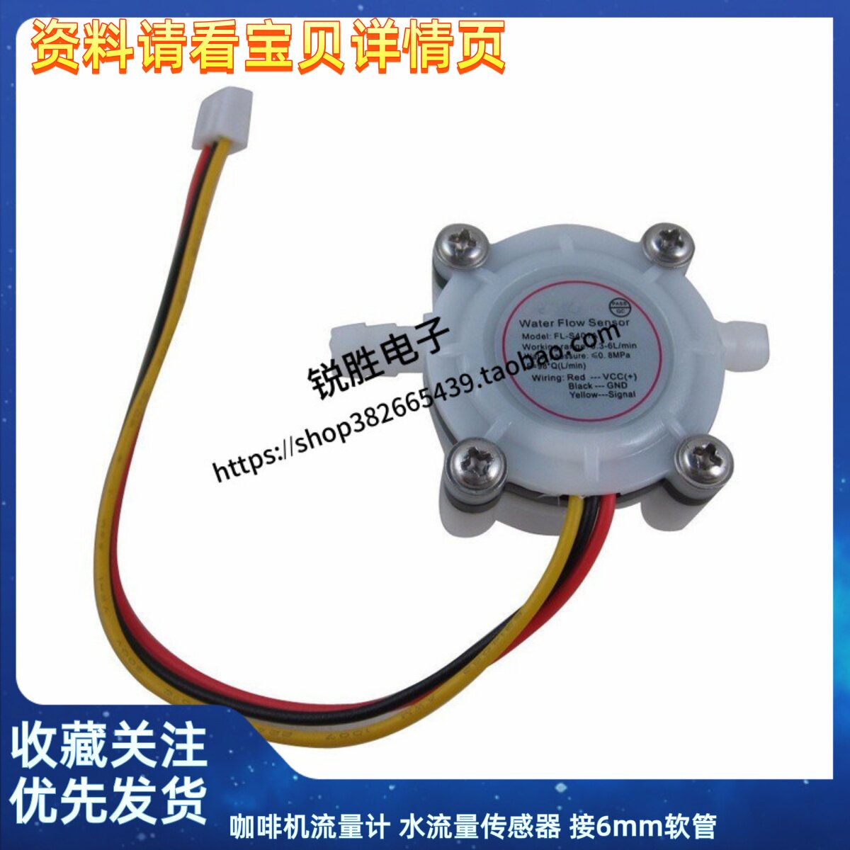 咖啡机流量计 水流量传感器 接6mm软管 净水器霍尔传感器 YF-S401