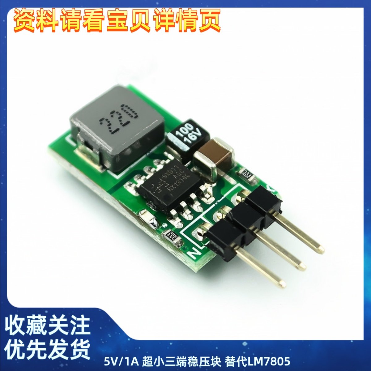 5V/1A 超小三端稳压块 替代LM7805 5.5~32V输入 高效率 低热量
