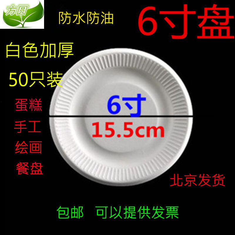 Disposable Paper Disc Thickened White 6 Inch Drawing Plate Cake Tray Paper Disc Handmade Barbecue Wild Cooking Pan 50 Only