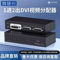 Tengjiexing DVI splitter one into two out 2-port HD video splitter one into two computer split screen sharer