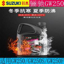 Applicable Suzuki GW250 Anti-freeze liquid motorcycle GW250F cooling liquid GW250S anti-boiling original