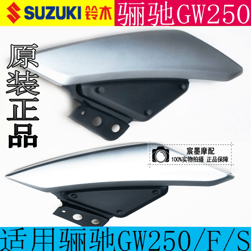 Apply Suzuki Lies GW250 S F front side cover left front side cover Right front side cover Decorative Original Factory Accessories