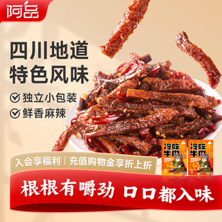 阿品冷吃牛肉四川自贡特产卤味休闲零食麻辣鲜香即食小吃150g/袋