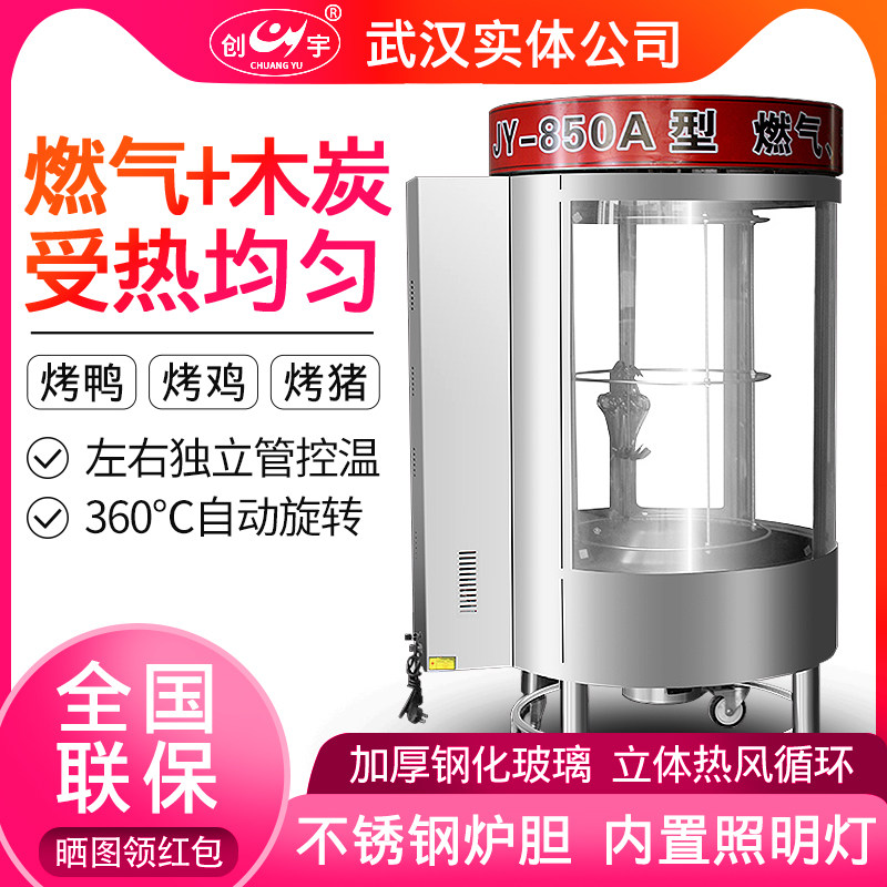 Creation Woo 850A Roast Duck Stove Commercial Hot Air Circulation Toasted Chicken Stove Automatic Rotating Gas Charcoal Grilled Duck Oven Oven-Taobao