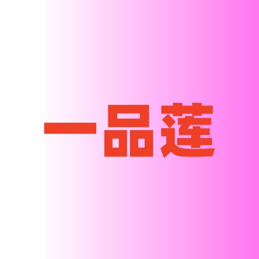 一品莲今斑堂正品的LOGO