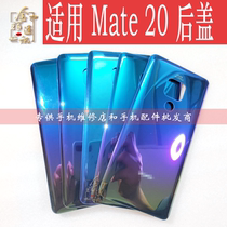 Applicable Huawei Mate20 rear cover HMA-AL00 mobile phone full original glass rear shell battery cover rear cover